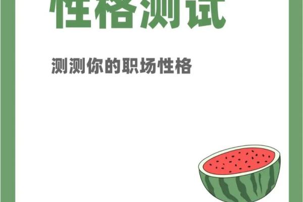 【神准测试】你上司看中你哪一点? 【神准测试】你上司看中你哪一点?