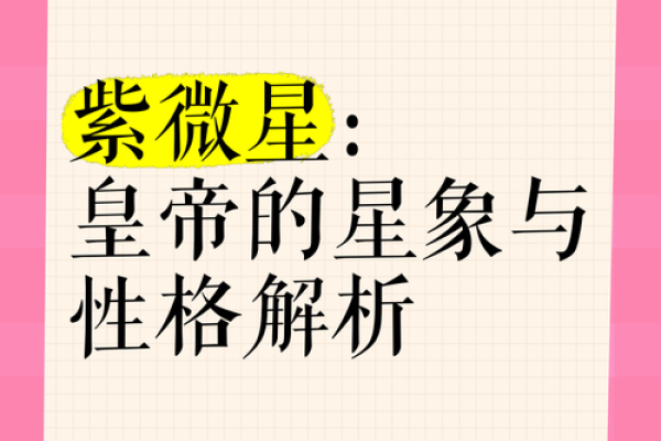 紫薇星身上有北斗标志吗 紫薇星身上有北斗标志吗