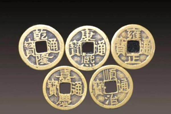 清朝十帝钱和五帝钱风水用处区别哪个好