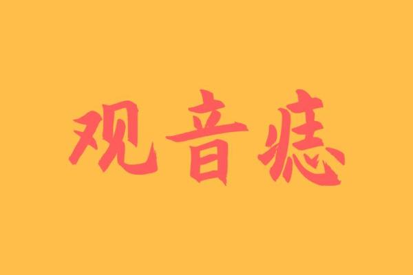 脸上有观音痣的人好不好 观音痣有富贵之相 脸上有观音痣的人好不好 观音痣有富贵之相