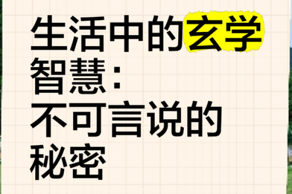 《探秘玄学与八字:古老智慧的现代魅力》 《探秘玄学与八字:古老智慧的现代魅力》