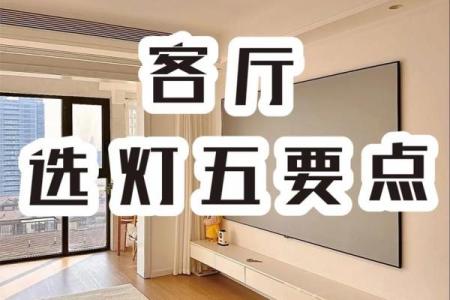 客厅使用圆灯和方灯哪个风水好