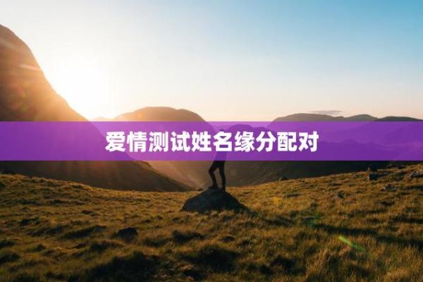 缘分指数测试肤色app 缘分测试表? 缘分指数测试肤色app 缘分测试表?