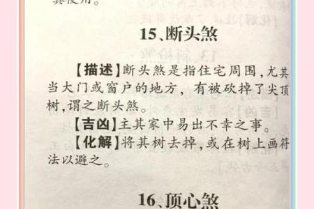 风水中的煞气化解的方法