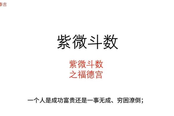 福德宫紫薇斗数