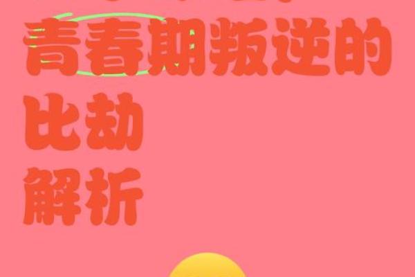 叛逆小孩八字分析及改善方法,了解如何化解孩子叛逆情绪 叛逆小孩八字分析及改善方法,了解如何化解孩子叛逆情绪