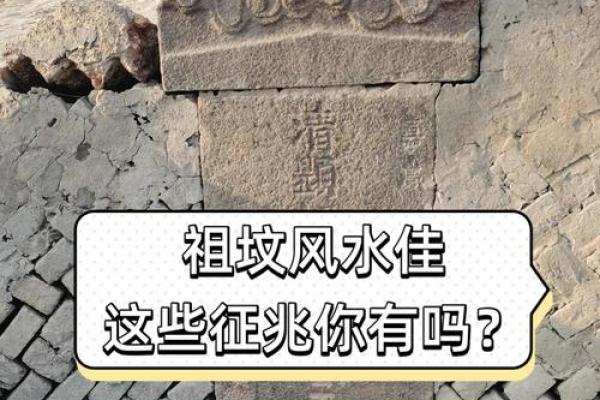 盘点注意的祖坟风水禁忌有哪些 盘点注意的祖坟风水禁忌有哪些