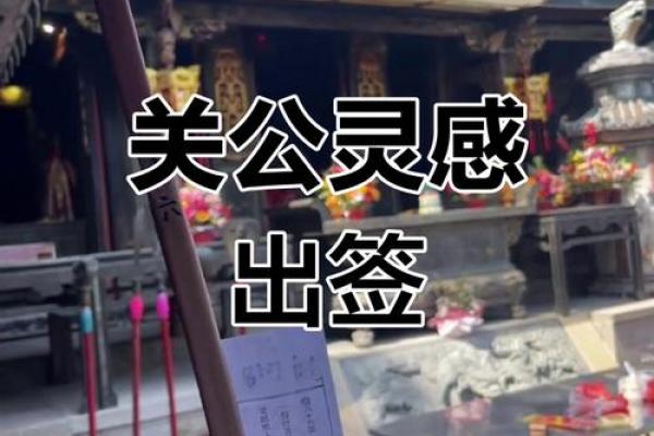 关帝灵签68签问感情 关帝灵签68签问感情