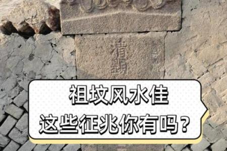 盘点注意的祖坟风水禁忌有哪些