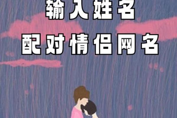 情侣测试姓名配对 情侣测名字配对？
