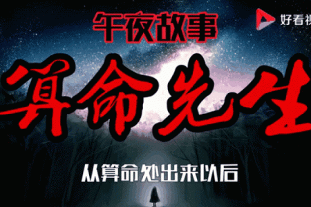 关于算命的三个真实小故事，看完第三个顿时恍然大悟！