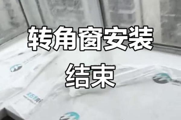 窗子转角风水禁忌