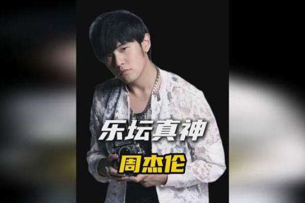 周杰伦算命