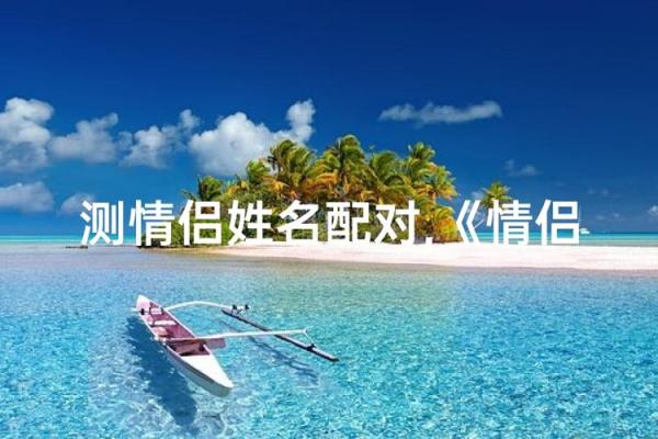 姓名配对爱情测试免费 姓名配对测试爱情免费测试? 姓名配对爱情测试免费 姓名配对测试爱情免费测试?