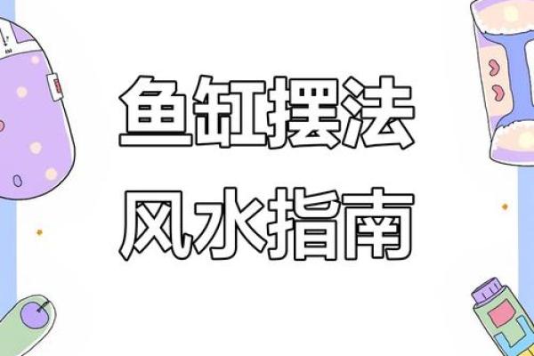 鱼缸的风水_送人鱼缸有什么说法