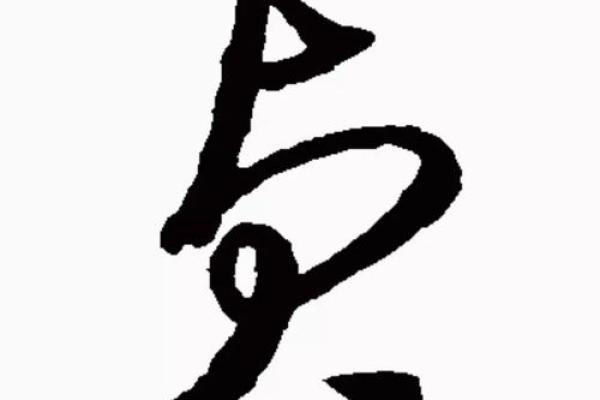 贞字取名吉凶测试图片及解析