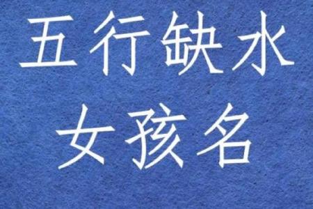 八字缺水怎么取名