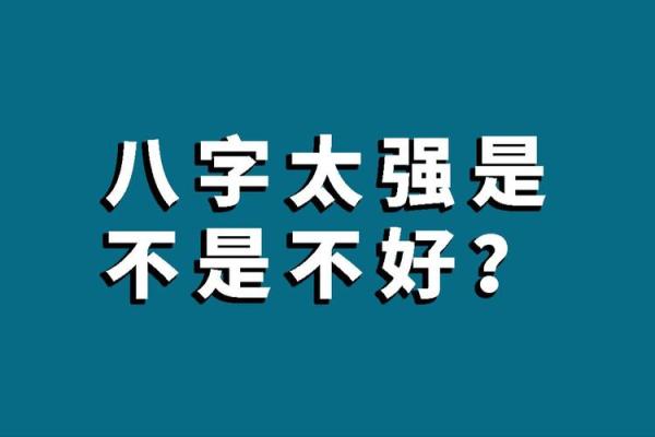 八字太强 八字太强