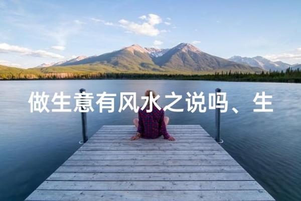 商业风水：做生意与风水的禁忌