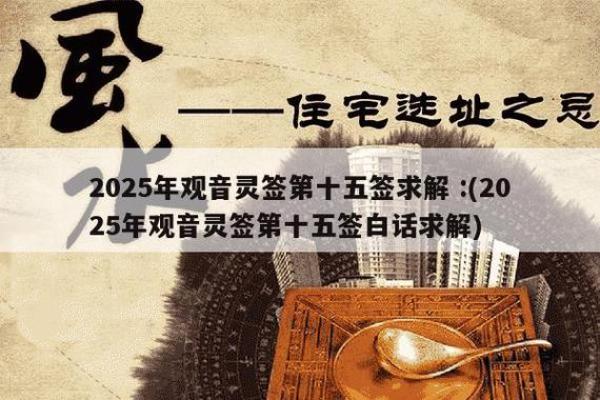 观音灵签第15签详解 观音灵签第15签详解