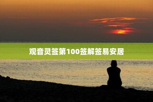 观音灵签95易安居 观音灵签95易安居