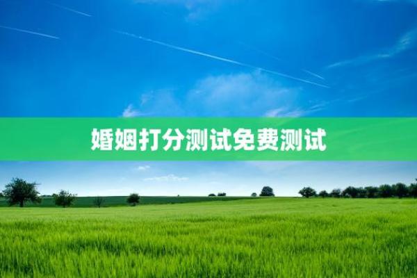 打分网免费打分测试 打分网免费测试打分 打分网免费打分测试 打分网免费测试打分