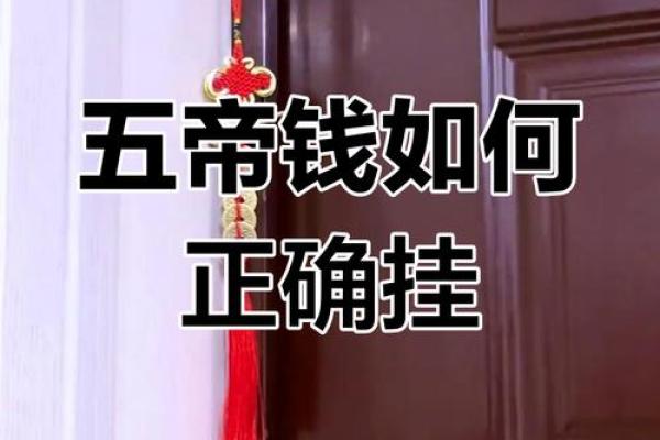 风水五帝钱的摆放需要注意些什么 风水五帝钱的摆放需要注意些什么