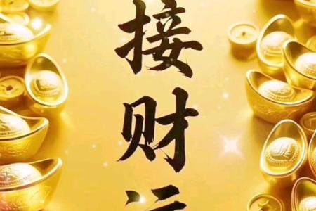 八字看你一生财运 何时能够财来运转