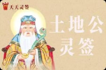 土地公灵签内容