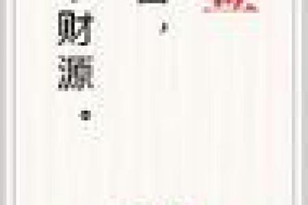 每一日财运灵签