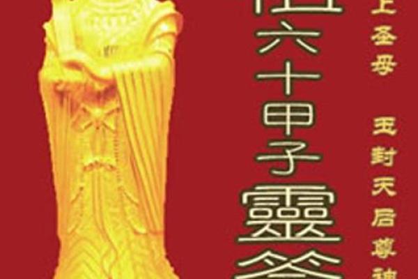 火星圣母八十一灵签