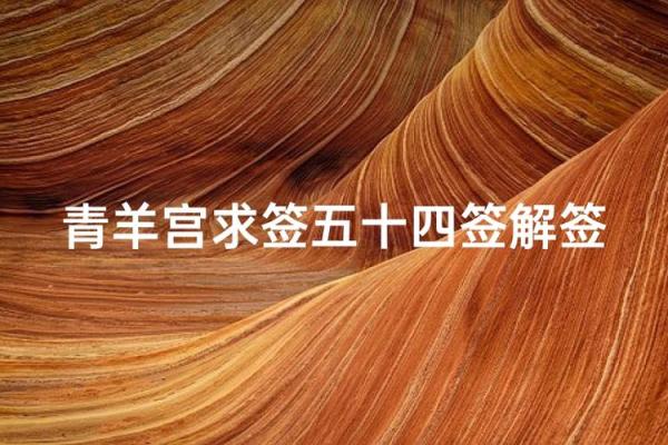 吕祖灵签另外一个版本 吕祖灵签另外一个版本