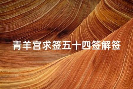 吕祖灵签另外一个版本