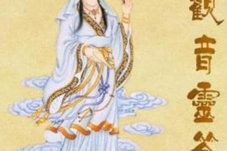 观音灵签第七十四签求子嗣