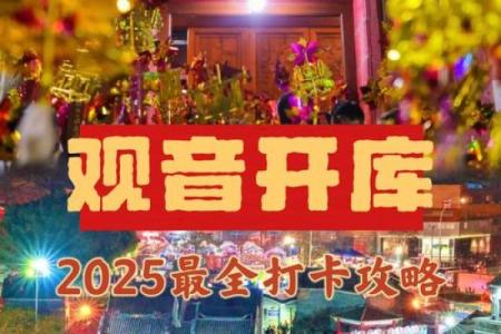 正月二十六是什么日子 观音开库日