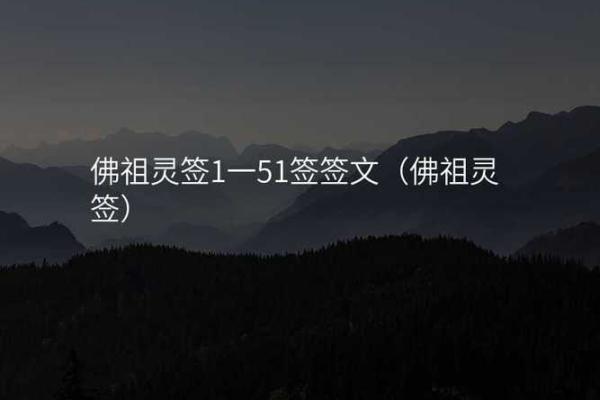 佛祖灵签第二签 佛祖灵签第二签