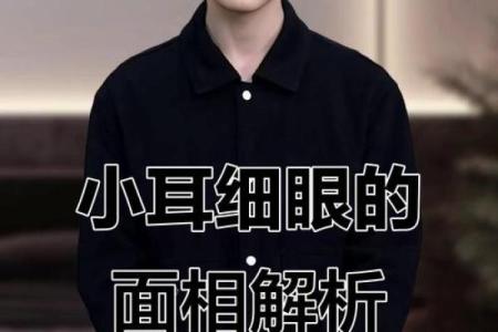 风水男人面相眼睛小预示有什么性格特征