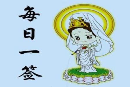 观音灵签六一签读书