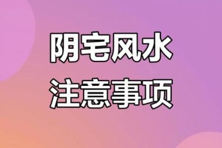 阴宅风水不好的影响