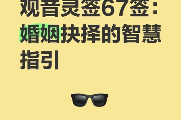 为何观音灵签84在婚姻方面具有重要的启示