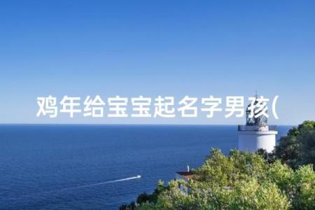 上午11点出生的属鸡男孩适合怎么样取名字姓名