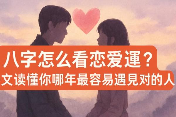 八字看恋爱时你最适合什么方式 八字看恋爱时你最适合什么方式