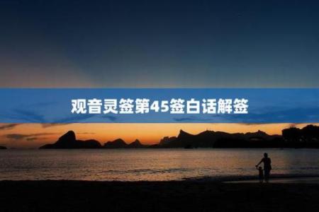 观音灵签45签解签复合