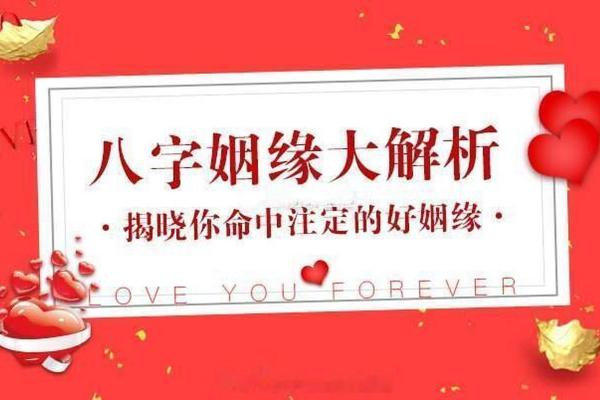 姻缘批八字