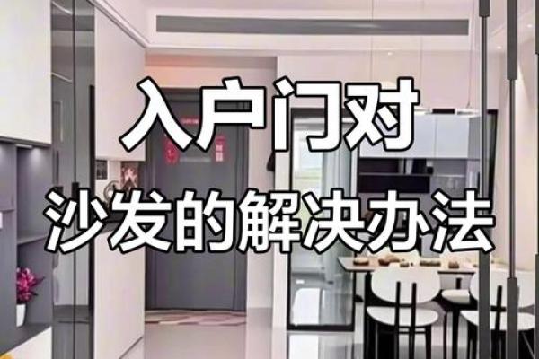 客厅风水禁忌：沙发背对门口是否会影响居住者健康？