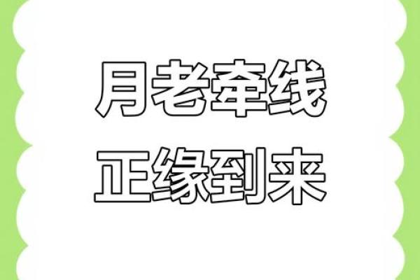 月老姻缘的文案句子伤感 月老姻缘一线牵图片？