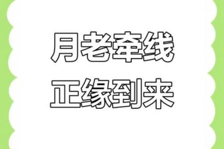 月老姻缘的文案句子伤感 月老姻缘一线牵图片？