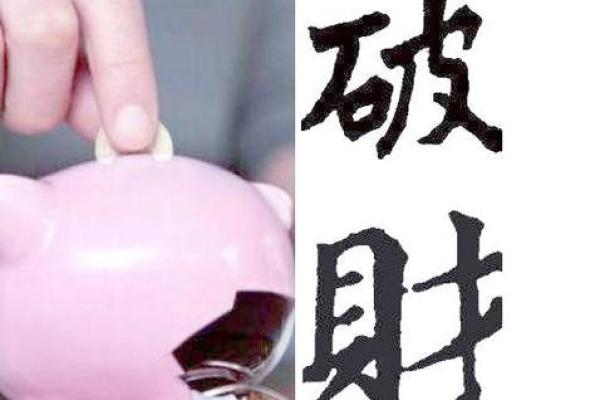 算命中的破财是指什么？你知道吗？