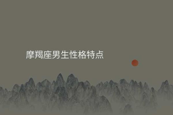 摩羯座免费算命