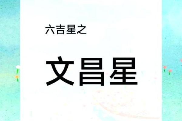 紫薇斗数文昌利是什么意思